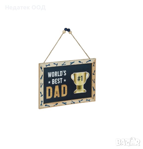  Декоративна рамка, "Най-добрият татко на света", 30x20см, снимка 1