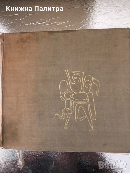 Естетика на модерното изкуство Димитър Аврамов, снимка 1