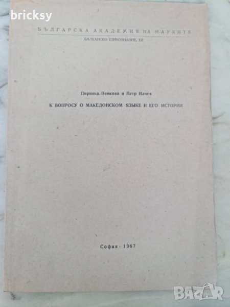 Отпечатка БАН 1967 вопросу о македонском языке и его истории, снимка 1