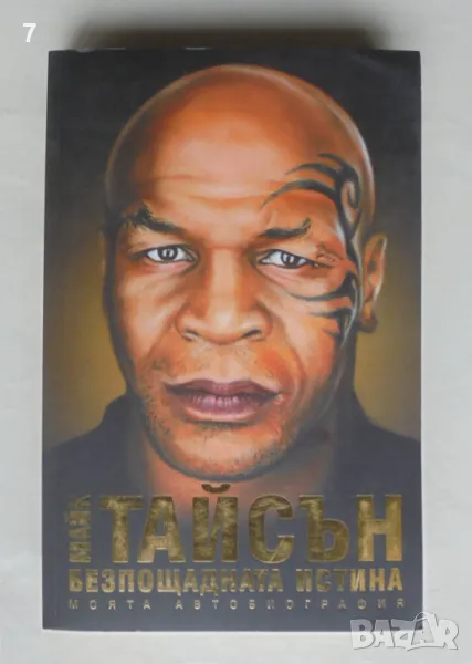 Книга Безпощадната истина - Майк Тайсън 2015 г., снимка 1