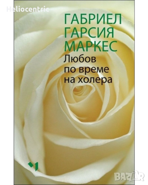 Любов по време на холера (твърда корица)-Габриел Гарсия Маркес, снимка 1