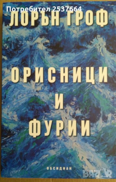 Орисници и фурии  Лорън Гроф, снимка 1