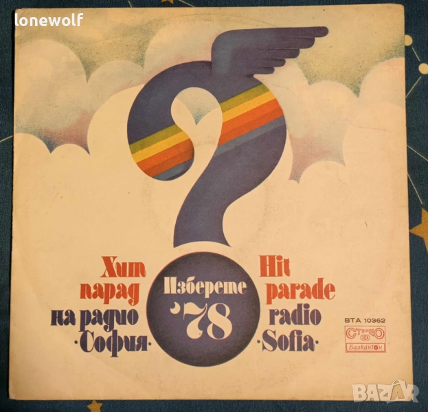  Хит-парад на радио София - ВТА 10362, снимка 1