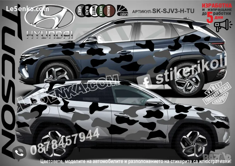 Hyundai Tucson SK-SJV3-H-TU Кaмуфлаж Офроуд Джип Пикап Лодка Camouflage Off-Road стикери, снимка 1