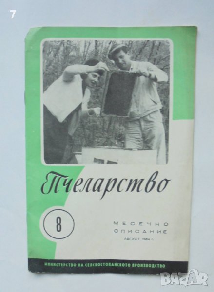 Списание Пчеларство. Кн. 8 / 1964 г., снимка 1