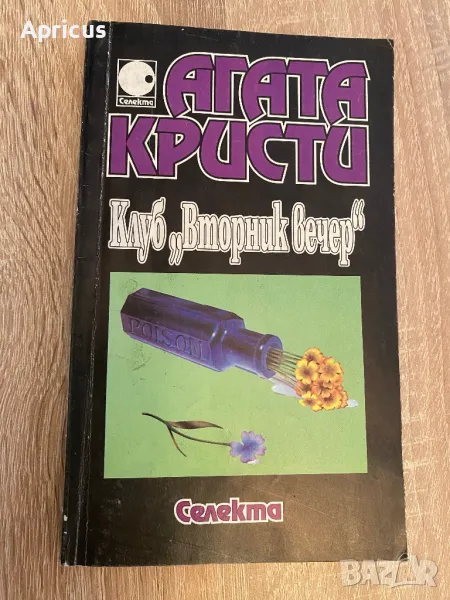 Клуб "Вторник вечер" - Агата Кристи, снимка 1