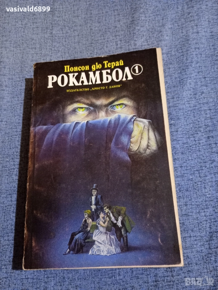 Понсон дю Терай - Рокамбол 1, снимка 1