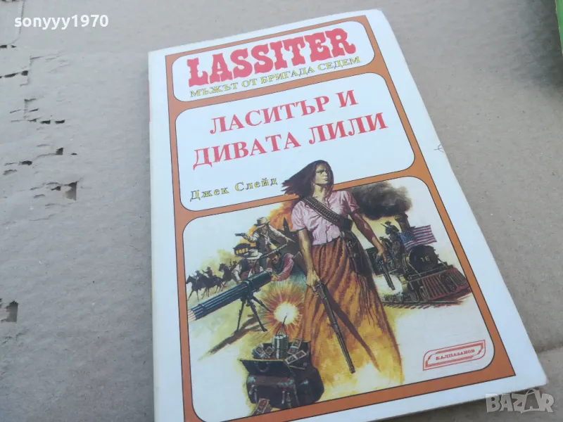 ласитър и дивата лили 1701250611, снимка 1