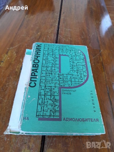 Книга Справочник на Радиолюбителя, снимка 1