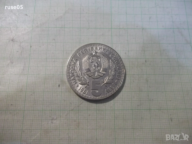 Монета "5 лева - 1981 г. - Световно ловно изложение" - 1, снимка 1