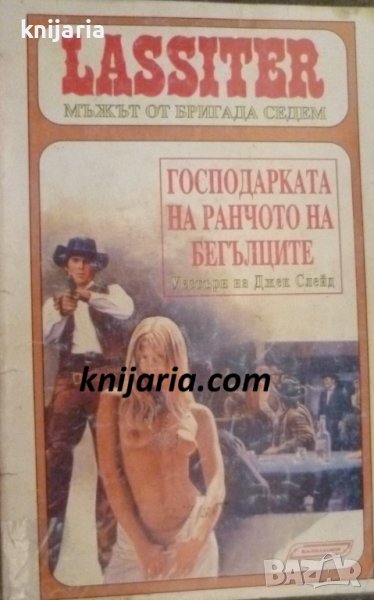 Lassiter Мъжът от бригада седем книга 13: Господарката на ранчото на бегълците, снимка 1