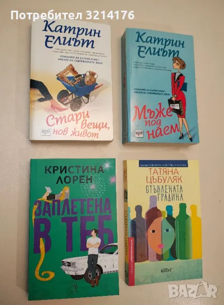 Стари вещи, нов живот - Катрин Елиът, снимка 1