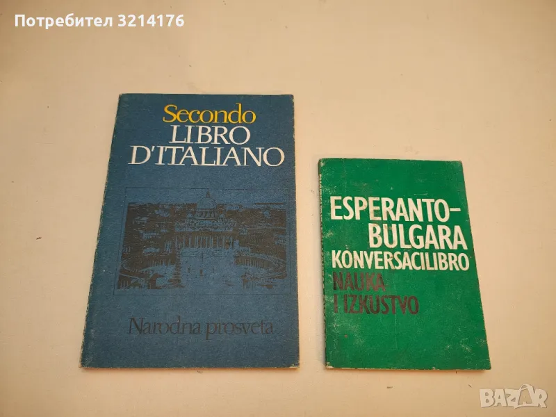 Secondo libro d'italiano - Elena Nicolova, Snegiana Pavlova (1989), снимка 1