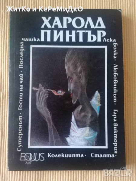 Харолд Пинтър - Пиеси - Стаята. Лека болка. Колекцията. Любовникът. Гости на чай. Сутеренът, снимка 1