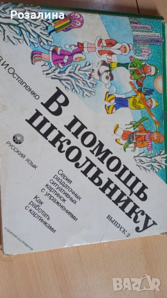 Учебник,В помощь школьнику, втора част, снимка 1