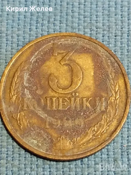 Стара монета 3 копейки 1986г. СССР рядка за КОЛЕКЦИЯ ДЕКОРАЦИЯ 41678, снимка 1