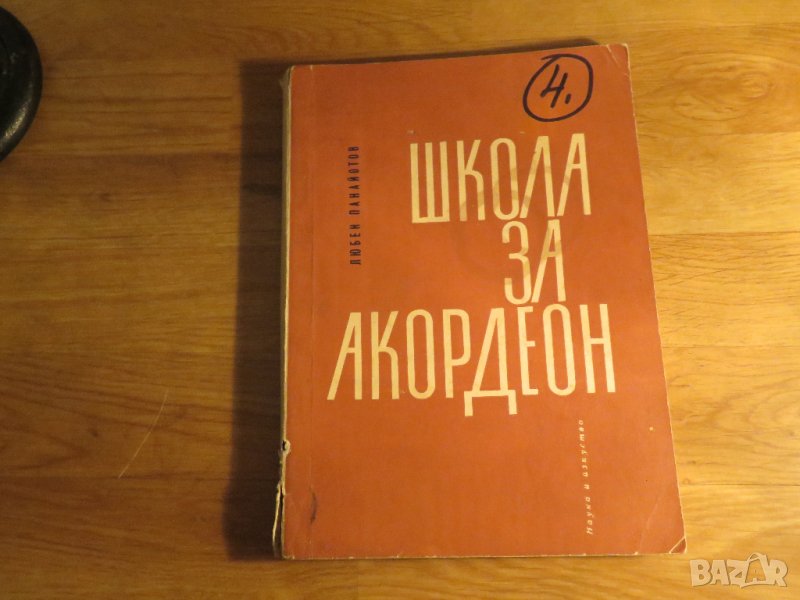 Начална школа за акордеон, учебник за акордеон Любен Панайотов 1970г, снимка 1