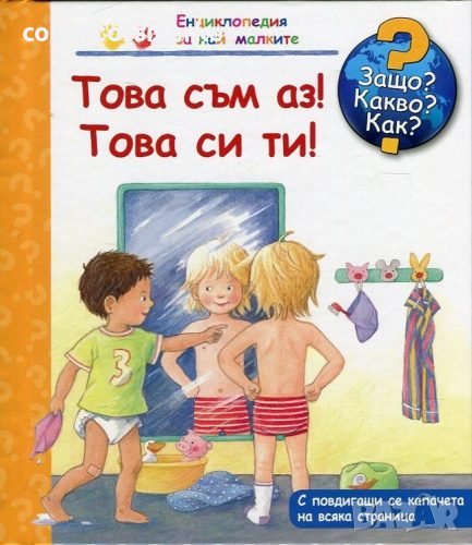 Енциклопедия за най-малките: Това съм аз! Това си ти!, снимка 1