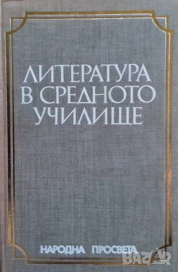 Литература в средното училище Методика за учителя, снимка 1
