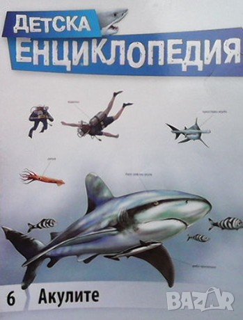 Детска енциклопедия. Том 6: Акулите, снимка 1