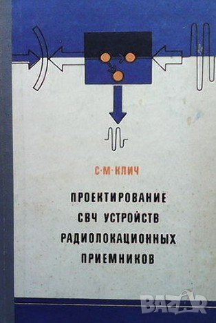 Проектирование СВЧ устройств радиолокационных приемников С. М. Клич, снимка 1