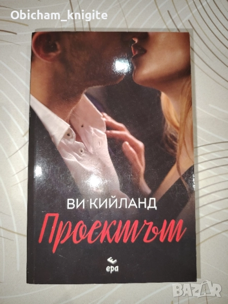 Проектът - Ви Кийланд, снимка 1