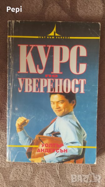 Курс по увереност, Уолтър Андерсън, снимка 1