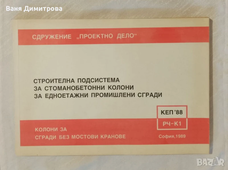 Строителна подсистема за стоманобетонни колони за едноетажни сгради Колони за сгради без мостови , снимка 1