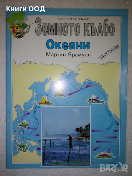 Земното кълбо. Част 1: Океани - Мартин Брамуел, снимка 1