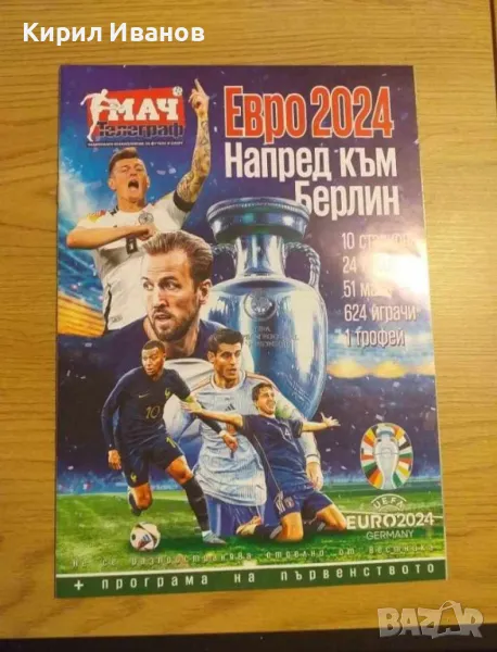 Списание Евро 2024 + специално приложение + луксозен плакат, снимка 1