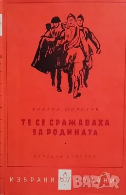 Те се сражаваха за родината Михаил Шолохов, снимка 1