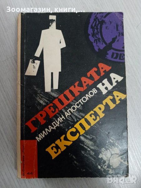 Грешката на експерта - Миладин Апостолов, снимка 1
