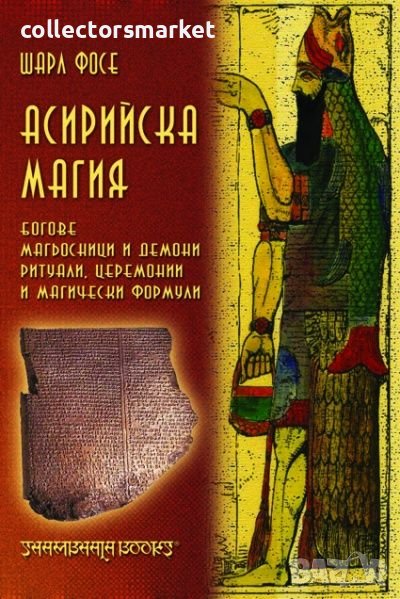 Асирийска магия, снимка 1