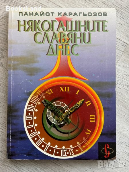 Някогашните славяни днес Панайот Карагьозов, снимка 1