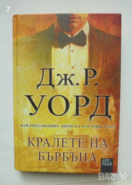 Книга Кралете на бърбъна - Дж. Р. Уорд 2016 г., снимка 1