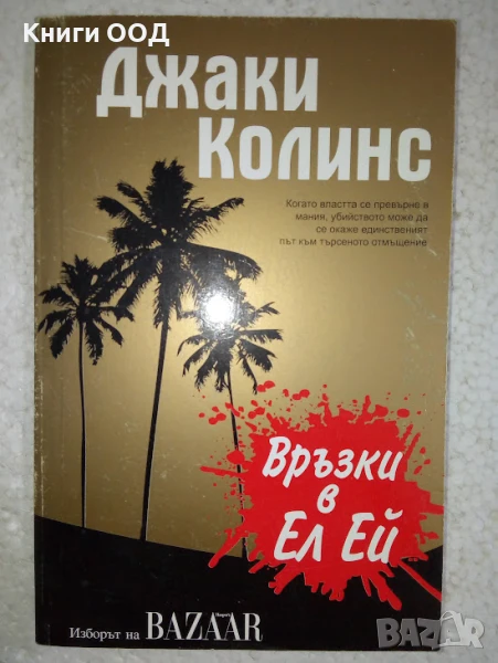 Връзки в Ел Ей - Джаки Колинс, снимка 1