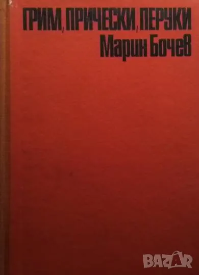 Грим, прически, перуки Марин Бочев 35лв, снимка 1