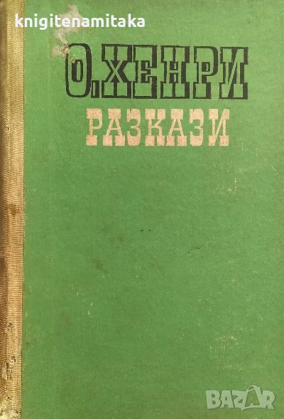 Разкази - О'Хенри, снимка 1