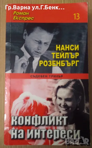 Конфликт на интереси  Нанси Тейлър 8лв, снимка 1