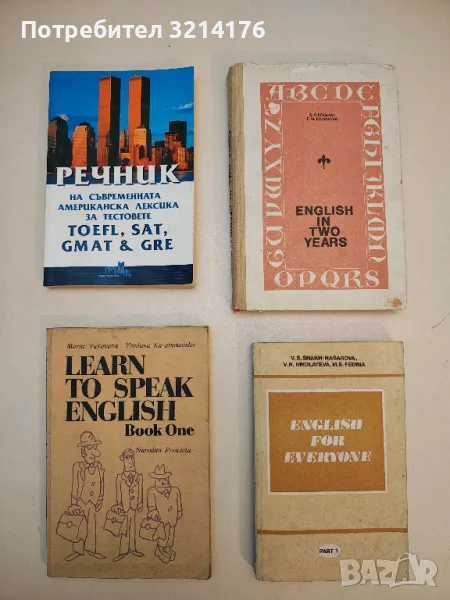 English for everyone. Part 1 - V. S. Shakh-Nasarova, V. N. Nikolayeva, M. S. Fedina, снимка 1