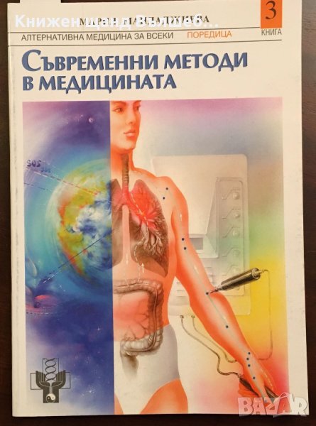 Книги Медицина: Мария Мандаджиева - Съвременни методи в медицината, снимка 1