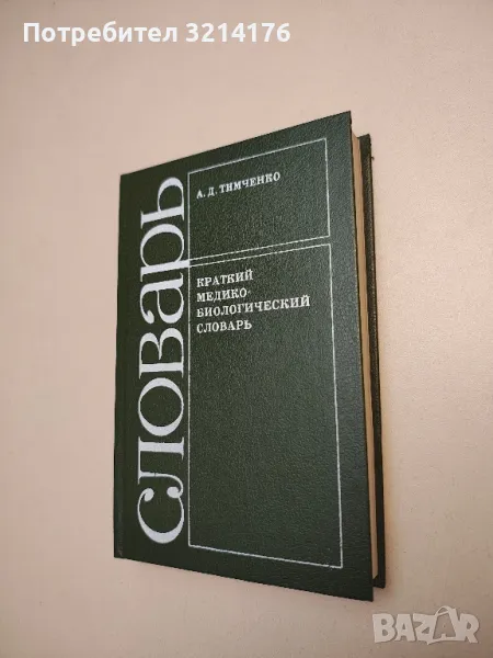 Краткий медико-биологический словарь - Анатолий Д. Тимченко, снимка 1