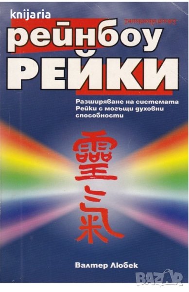 Рейнбоу Рейки: Разширяване на системата от Рейки с могъщи духовни способности, снимка 1