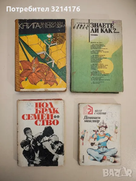 Знаете ли как?... - Георги Мирчев Балински, Николай Димитров Драганов, Димитър Андреев Рачев, снимка 1