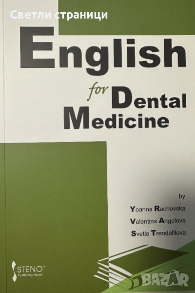 English for Dental Medicine, снимка 1