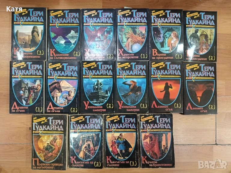 Мечът на истината. 9 книги от поредицата Тери Гудкайд, снимка 1