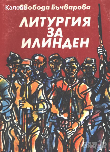 Свобода Бъчварова - Литургия за Илинден (1982), снимка 1