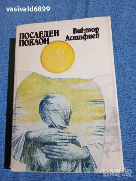 Виктор Астафиев - Последен поклон , снимка 1