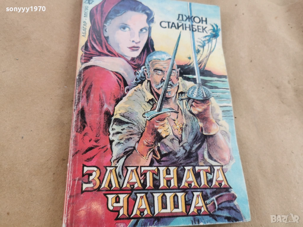 ДЖОН СТАЙНБЕК 0102260851LCHERY1, снимка 1