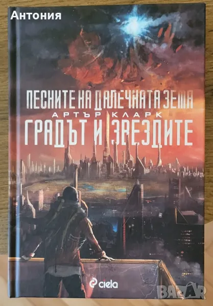 Градът и Звездите. артър кларк, снимка 1